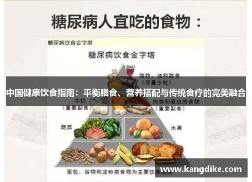 中国健康饮食指南：平衡膳食、营养搭配与传统食疗的完美融合