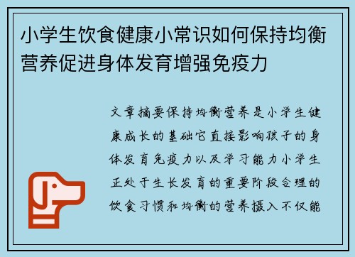 小学生饮食健康小常识如何保持均衡营养促进身体发育增强免疫力