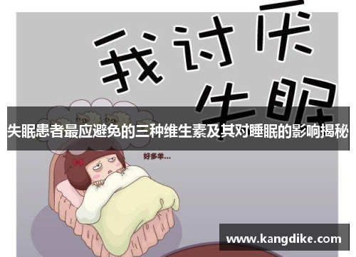 失眠患者最应避免的三种维生素及其对睡眠的影响揭秘