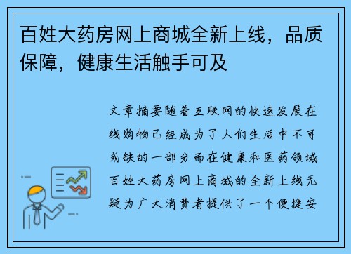 百姓大药房网上商城全新上线，品质保障，健康生活触手可及